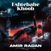 اشتباه خوب